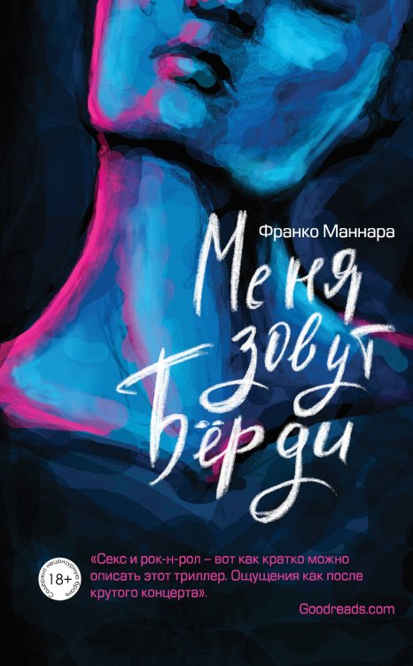 Обложка книги «Меня зовут Бёрди» — Маннара Франко, ISBN 9785040996872