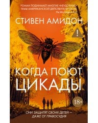 Когда поют цикады