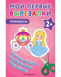 Мои первые вырезалки. Принцессы