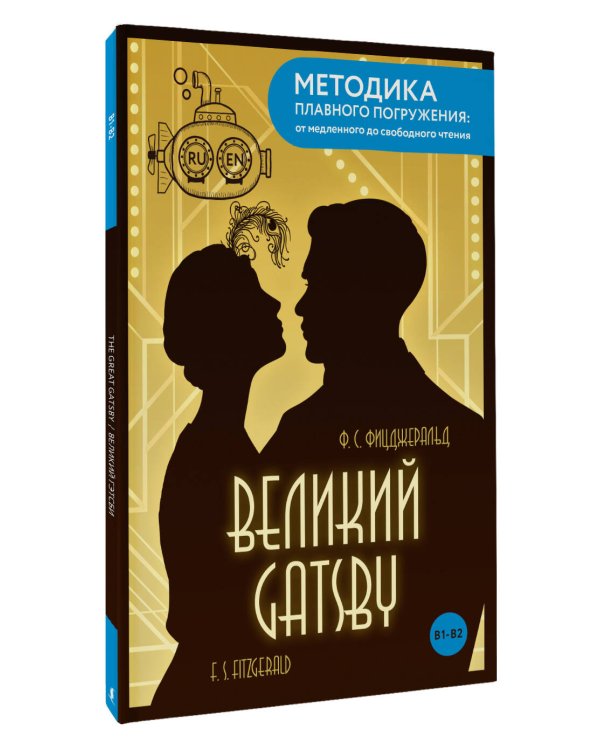 The Great Gatsby = Великий Гэтсби. В1+В2