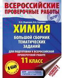 Химия. Большой