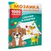 Собачки и кошечки. 1000 наклеек