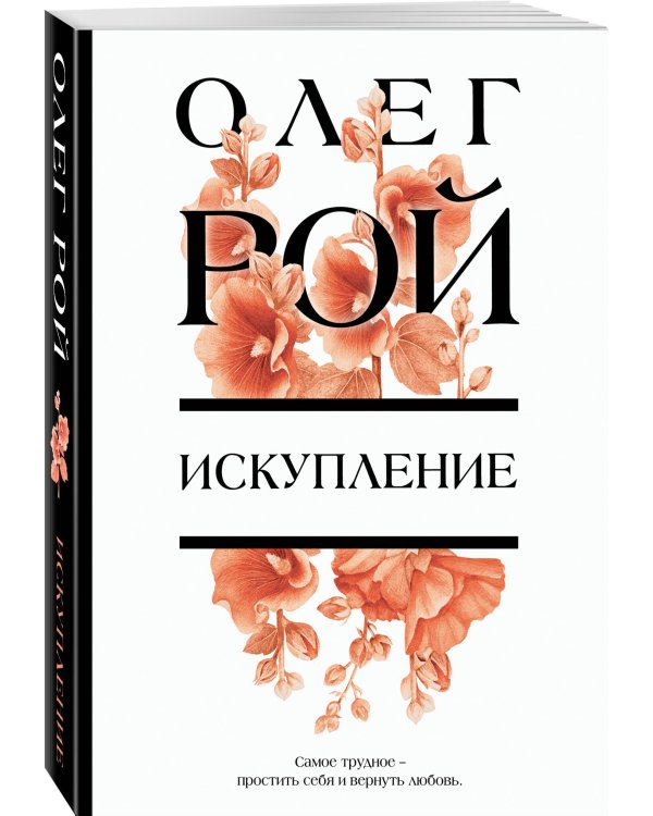 Искупление