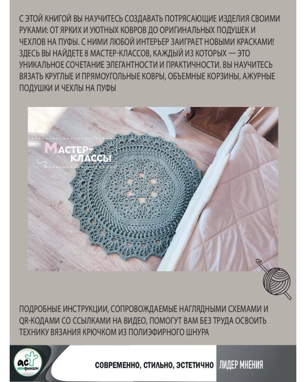 Интерьерное вязание. Современные ковры, салфетки и подушки