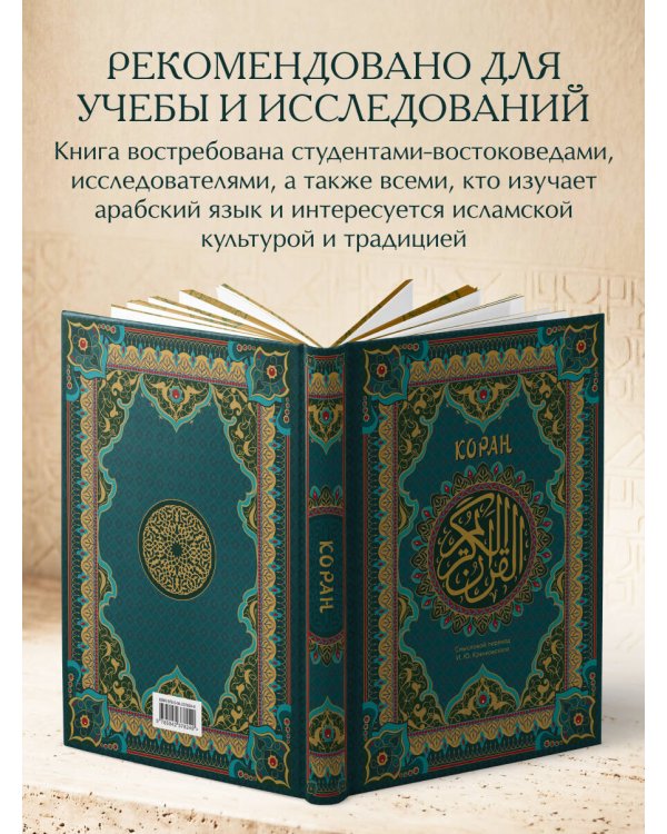 Коран. Подарочное издание с закрашенным обрезом. Смысловой перевод И.Ю. Крачковского