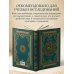 Коран. Подарочное издание с закрашенным обрезом. Смысловой перевод И.Ю. Крачковского