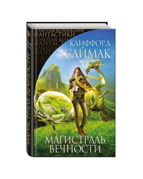 Магистраль Вечности