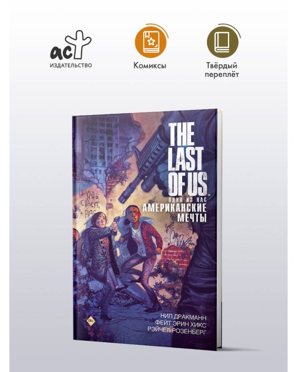 The Last of Us. Одни из нас. Американские мечты