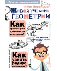 Живой учебник геометрии