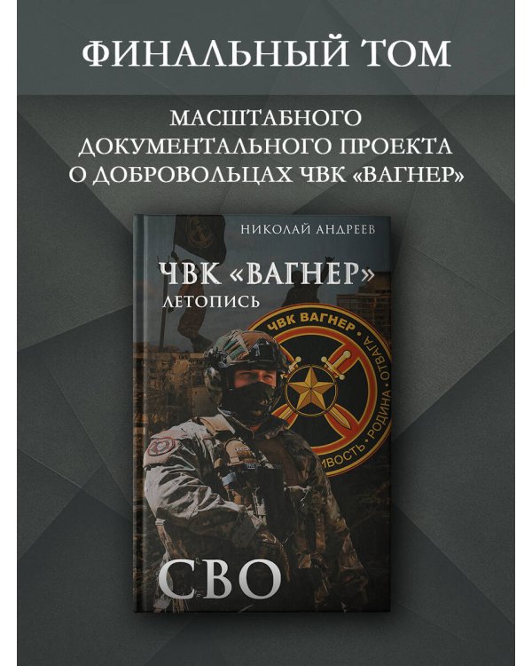 ЧВК «Вагнер». Летопись: СВО