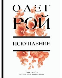 Искупление