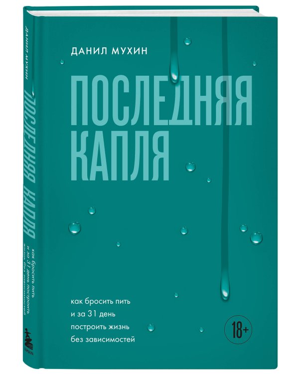 Последняя капля. Как бросить пить и за 31 день построить жизнь без зависимостей