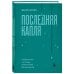 Последняя капля. Как бросить пить и за 31 день построить жизнь без зависимостей