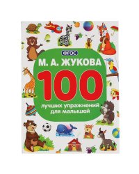 "УМКА". М.А. ЖУКОВА 100 ЛУЧШИХ УПРАЖНЕНИЙ ДЛЯ МАЛЫШЕЙ  (100 УПРАЖНЕНИЙ). 205Х280ММ 96 СТР в кор.15шт