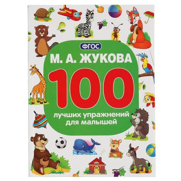 "УМКА". М.А. ЖУКОВА 100 ЛУЧШИХ УПРАЖНЕНИЙ ДЛЯ МАЛЫШЕЙ  (100 УПРАЖНЕНИЙ). 205Х280ММ 96 СТР в кор.15шт