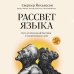 Сенсация в науке Рассвет языка. Путь от обезьяньей болтовни к человеческому слову: история о том, как мы начали говорить