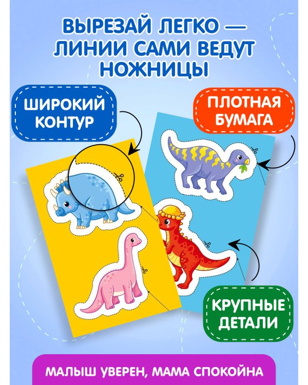 Мои первые вырезалки. Динозавры