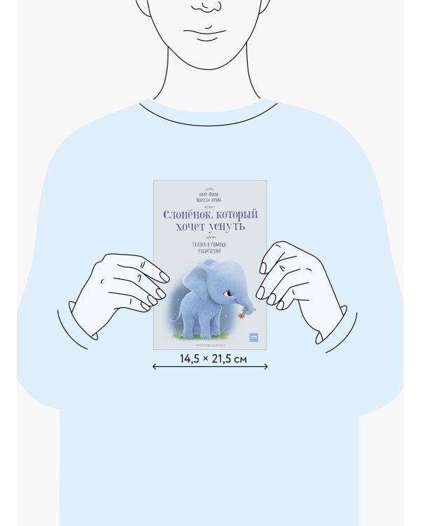 Слоненок, который хочет уснуть