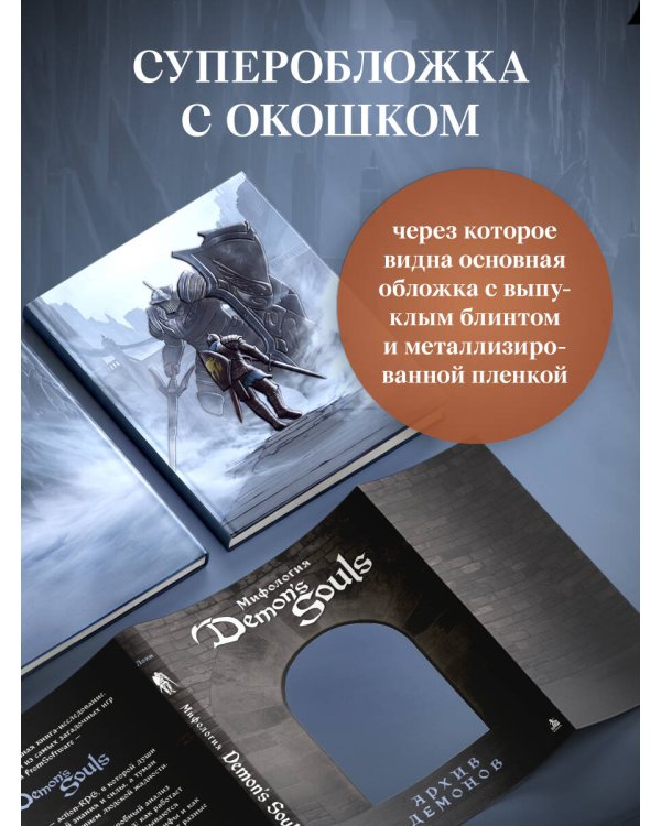 Дополнительное изображение книги «Мифология Demon's Souls. Архив демонов»