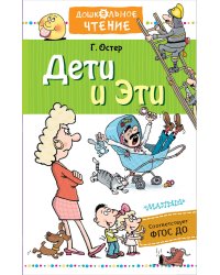 Дети и Эти