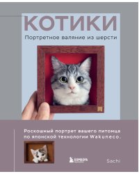 КОТИКИ. Портретное валяние из шерсти