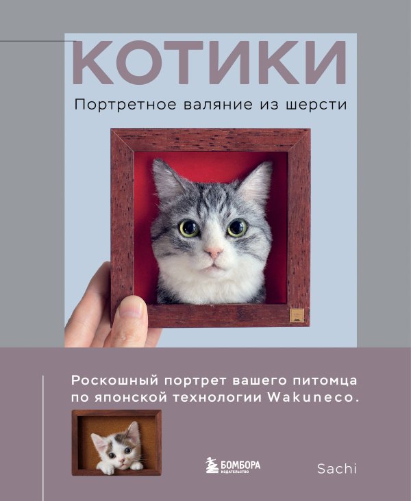 Обложка книги «КОТИКИ. Портретное валяние из шерсти» — None, ISBN 9785042271281