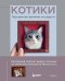 Обложка книги «КОТИКИ. Портретное валяние из шерсти» — None, ISBN 9785042271281
