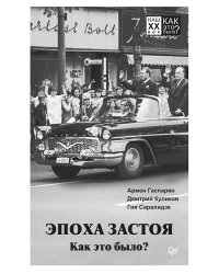 Эпоха застоя. Как это было?