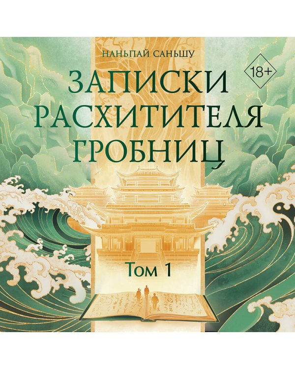 Дополнительное изображение книги «Записки расхитителя гробниц. Том 1»