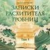 Дополнительное изображение книги «Записки расхитителя гробниц. Том 1»