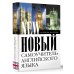 Новый самоучитель английского языка