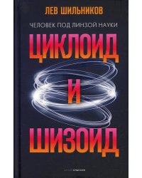 Циклоид и шизоид