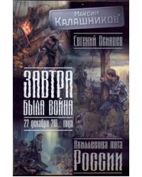 Завтра была война: 22 декабря 201... года. Ахиллесова пята России