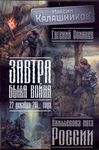 Обложка книги «Завтра была война: 22 декабря 201... года. Ахиллесова пята России» — Калашников Максим, ISBN 9785170673865