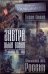 Обложка книги «Завтра была война: 22 декабря 201... года. Ахиллесова пята России» — Калашников Максим, ISBN 9785170673865