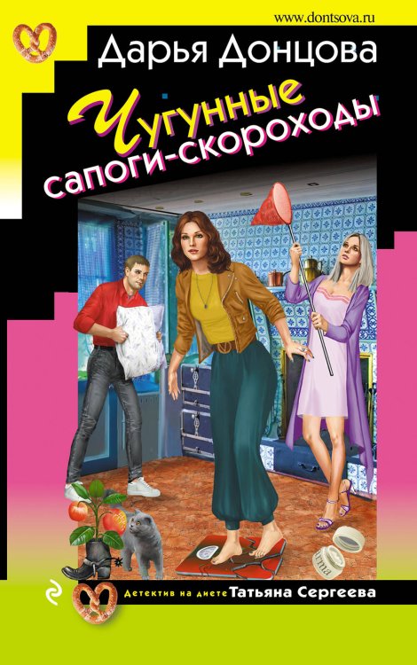 Обложка книги «Чугунные сапоги-скороходы» — Донцова Дарья Аркадьевна, ISBN 9785041558895