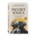 Сенсация в науке Рассвет языка. Путь от обезьяньей болтовни к человеческому слову: история о том, как мы начали говорить