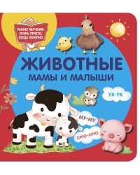Животные. Мамы и малыши