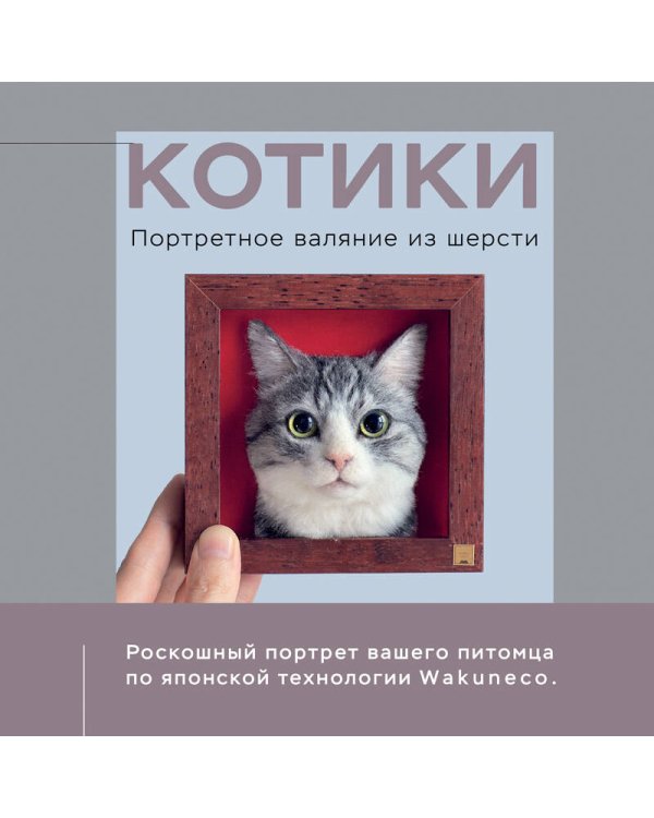 Дополнительное изображение книги «КОТИКИ. Портретное валяние из шерсти»