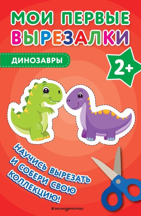 Мои первые вырезалки. Динозавры