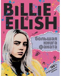 Billie Eilish. Большая книга фаната