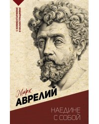 Наедине с собой. С комментариями и иллюстрациями