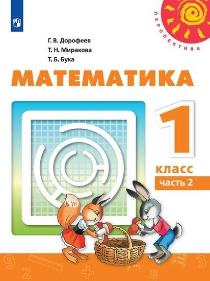 Обложка книги «Математика. 1 класс. В двух частях. Часть 2. Учебник. /Перспектива», ISBN 9785090707169