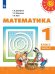 Обложка книги «Математика. 1 класс. В двух частях. Часть 2. Учебник. /Перспектива», ISBN 9785090707169