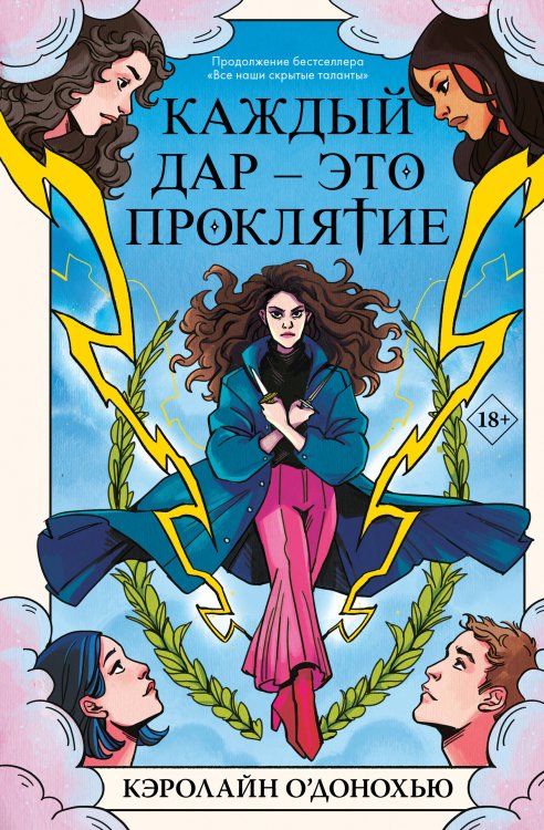 Young Adult. Запретная магия Каждый дар – это проклятие