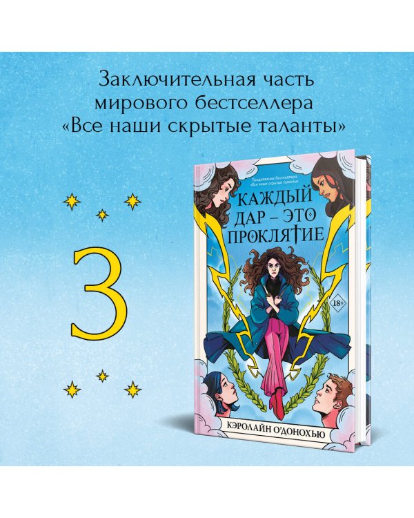 Каждый дар – это проклятие