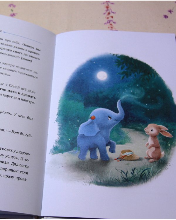 Слоненок, который хочет уснуть