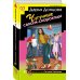 Дополнительное изображение книги «Чугунные сапоги-скороходы»