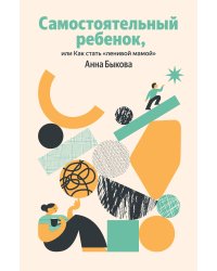 Самостоятельный ребенок, или Как стать "ленивой мамой"