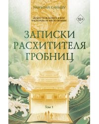 Записки расхитителя гробниц. Том 1